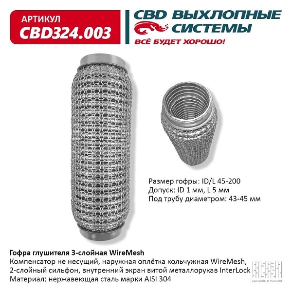 Гофра выхлопной системы WireMesh R45 200x45 CBD-CBD324003